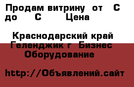 Продам витрину  от 0 С  до   7 С     › Цена ­ 24 000 - Краснодарский край, Геленджик г. Бизнес » Оборудование   